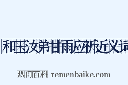 和玉汝弟甘雨应祈近义词是什么意思的图片